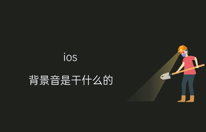 ios 背景音是干什么的 苹果12录音怎么关掉提示音？